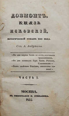 Довмонт, князь Псковский. Исторический роман XIII века / Соч. А. Андреева. [В 2 ч.]. Ч. 1-2. М., 1835.